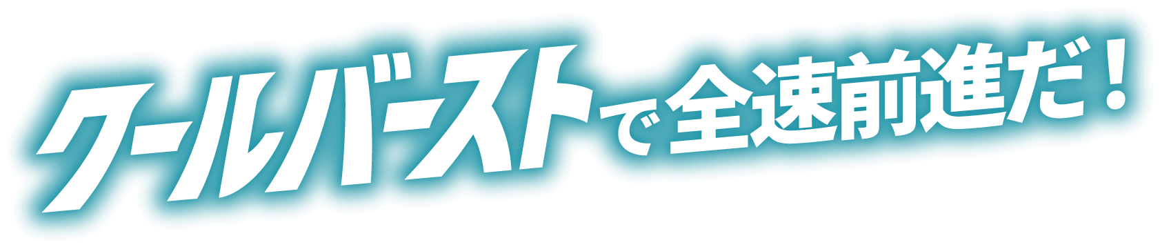 クールバーストで全速前進だ！