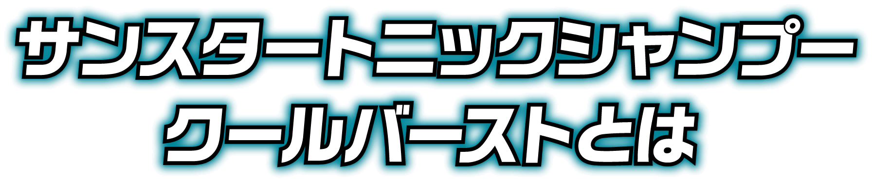 サンスタートニックシャンプークールバーストとは