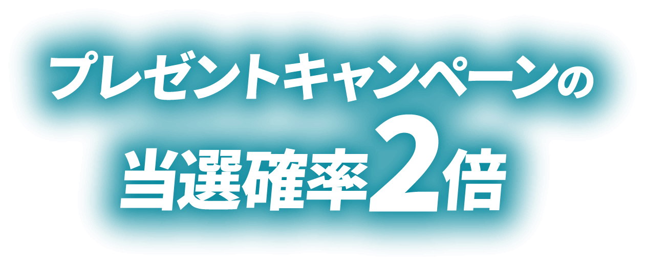 プレゼントキャンペーンの当選確率2倍