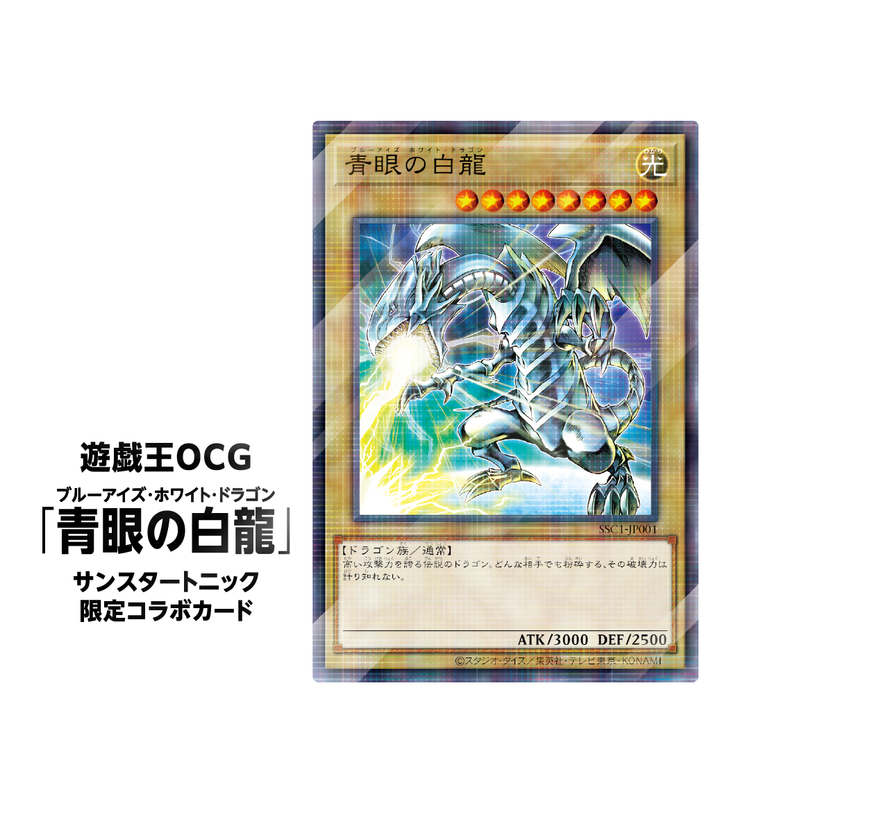 遊戯王OCG「青眼の白龍」サンスタートニック限定コラボカード