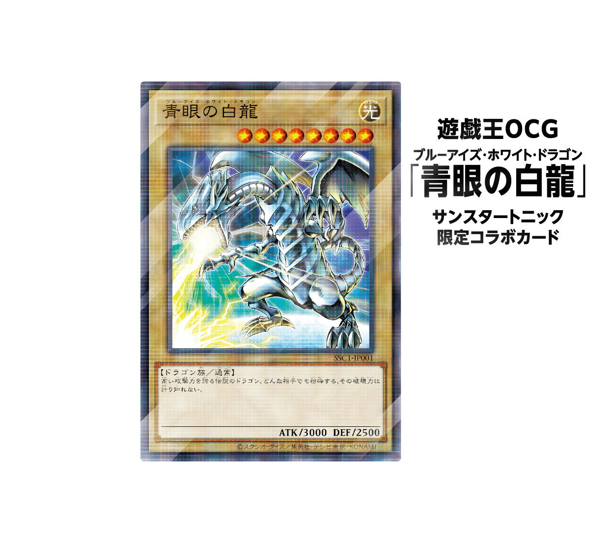 遊戯王OCG「青眼の白龍」サンスタートニック限定コラボカード