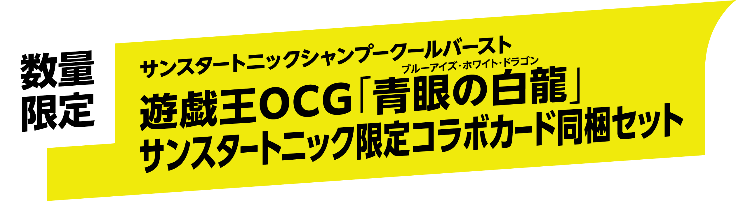 数量限定 サンスタートニックシャンプークールバースト 遊戯王OCG「青眼の白龍」サンスタートニック限定コラボカード同梱セット