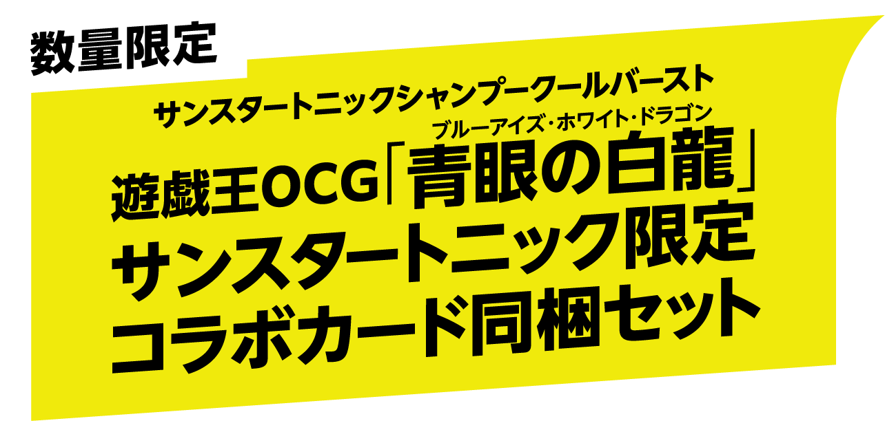 数量限定 サンスタートニックシャンプークールバースト 遊戯王OCG「青眼の白龍」サンスタートニック限定コラボカード同梱セット