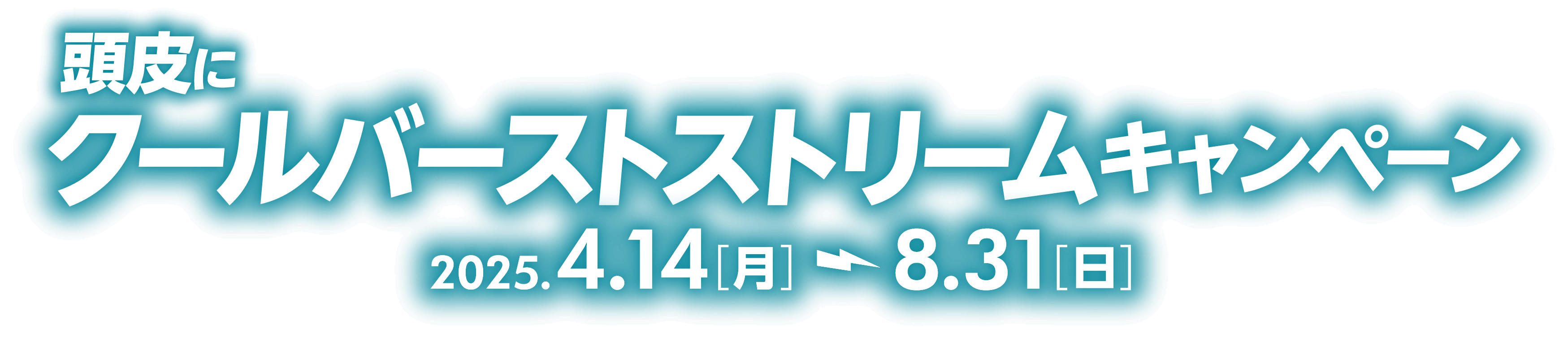 頭皮にクールバーストストリームcampaign
