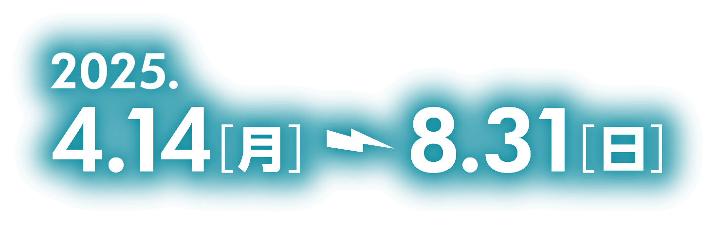 2025.4.14月～8.31日