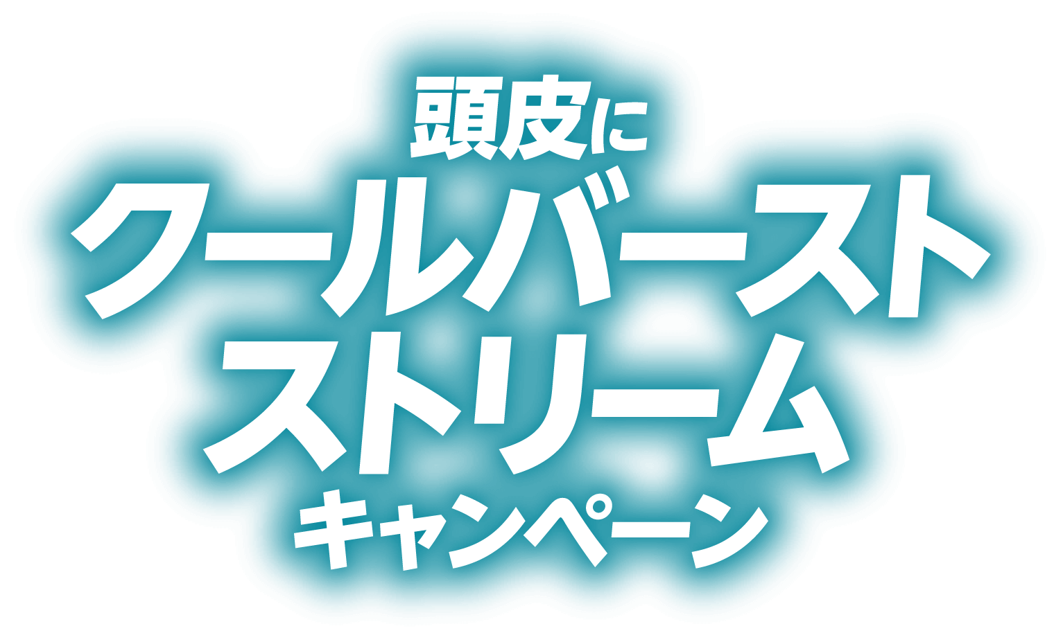 頭皮にクールバーストストリームcampaign