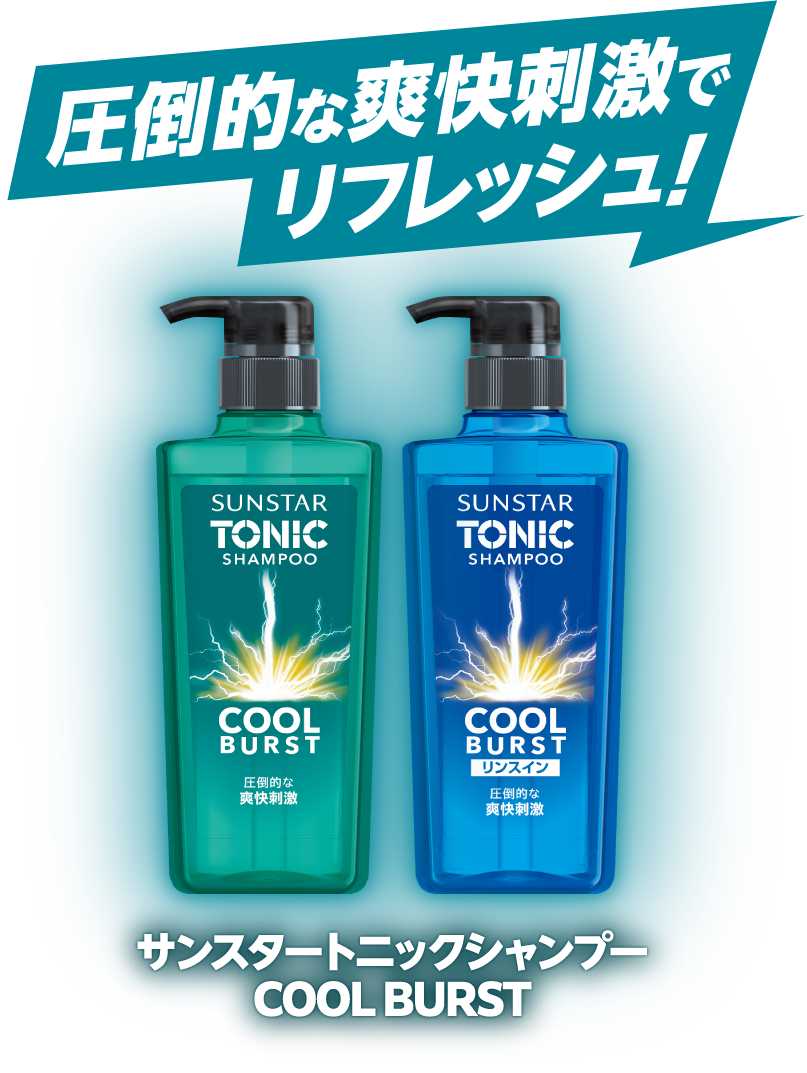 圧倒的な爽快刺激でリフレッシュ！サンスタートニックシャンプー COOL BURST