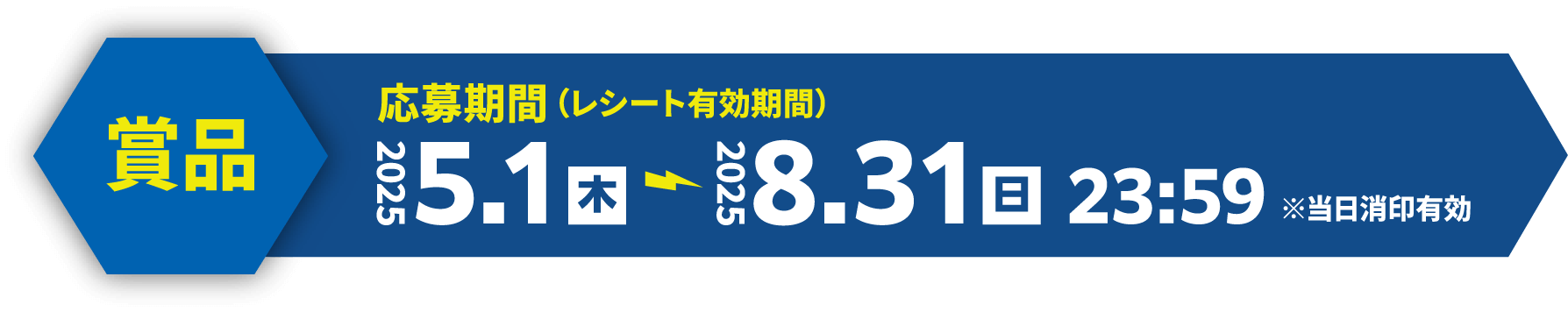 賞品：応募期間（レシート有効期間） 2025.5.1木～2025.8.31日23:59 ※当日消印有効