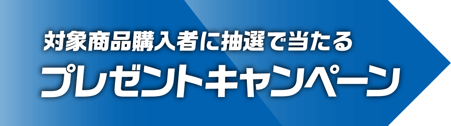 対象商品購入者に抽選で当たるプレゼントキャンペーン