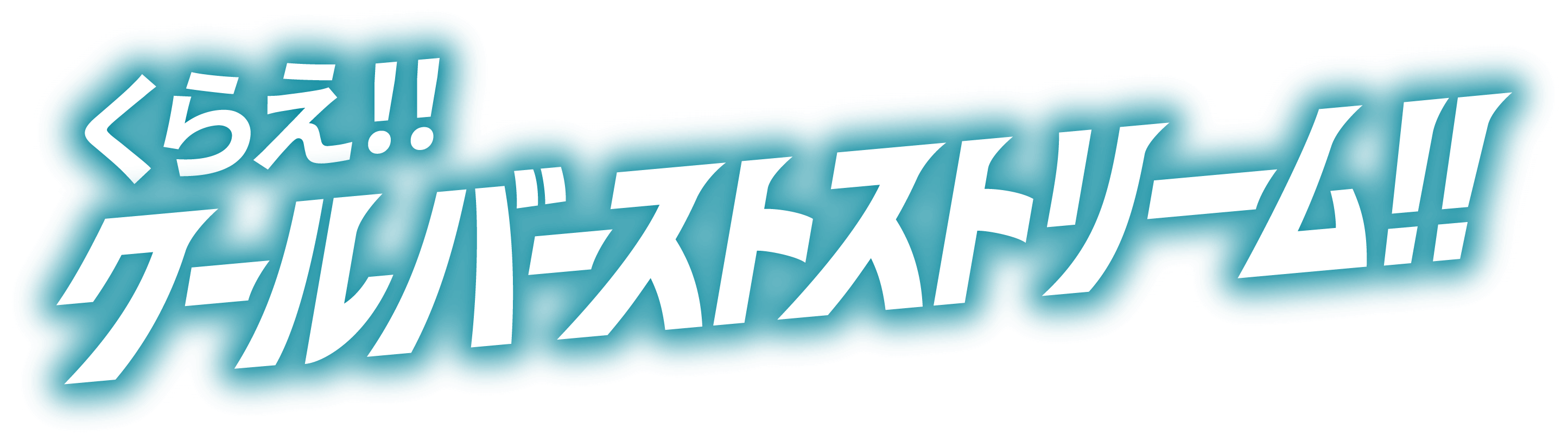 くらえ！！クールバーストストリーム！！