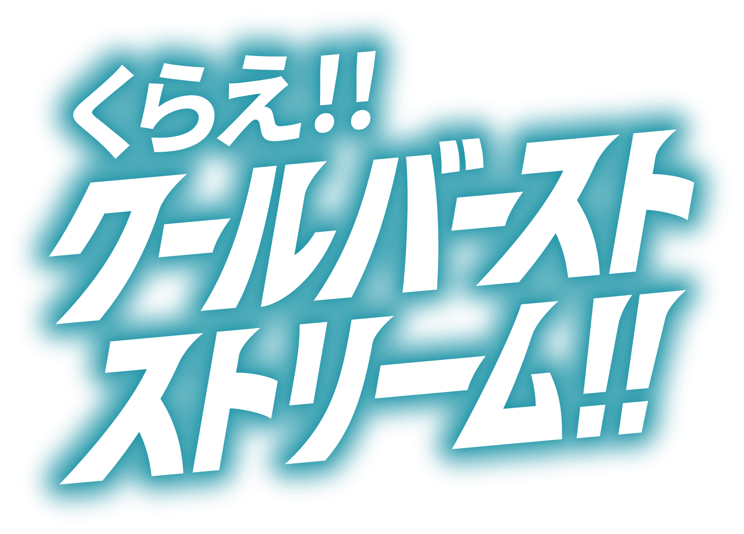 くらえ！！クールバーストストリーム！！