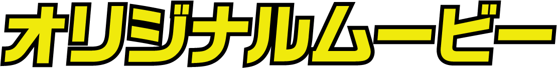 オリジナルムービー