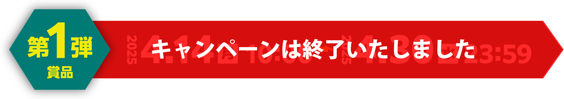 第1弾賞品：応募期間（レシート有効期間）2025.4.14月10:00～2025.4.30水23:59