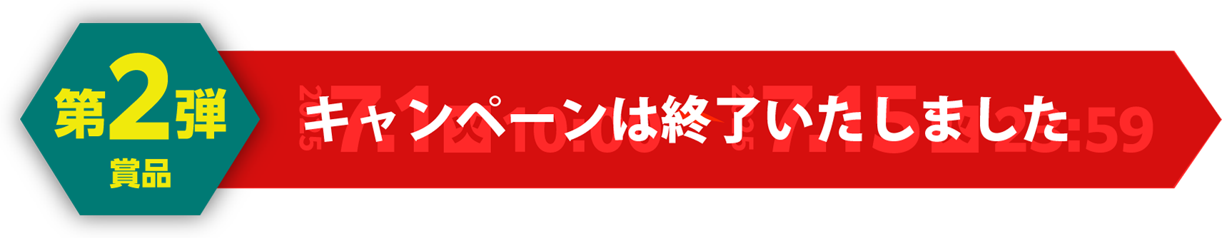 第2弾賞品：応募期間（レシート有効期間）2025.7.1火10:00～2025.7.15火23:59