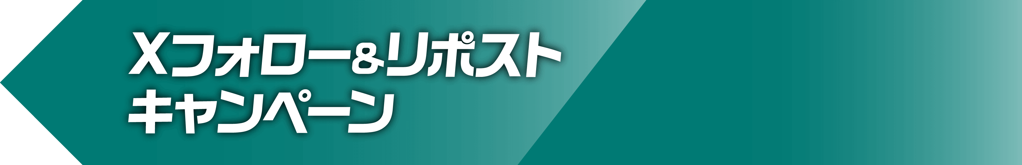 Xフォロー&リポストキャンペーン