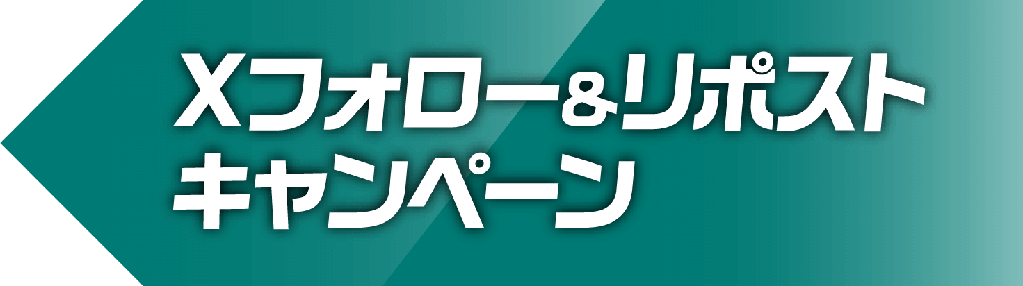 Xフォロー&リポストキャンペーン