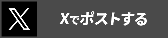 Xでポストする　