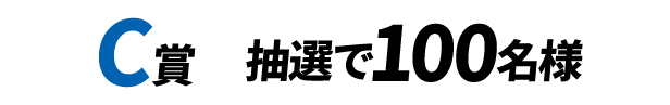 C賞 抽選で100名様