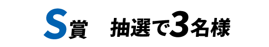 S賞 抽選で3名様