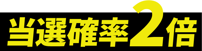 当選確率2倍