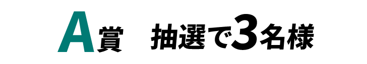 A賞 抽選で3名様
