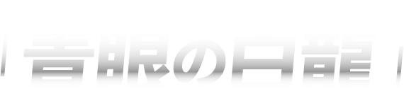 「青眼の白龍（ブルーホワイト・ドラゴン）」