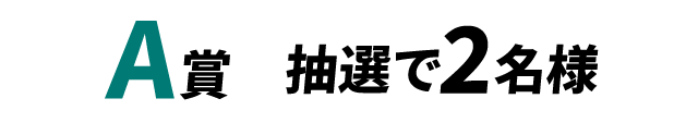 A賞 抽選で2名様