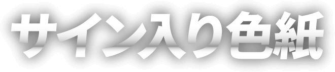 サイン入り色紙